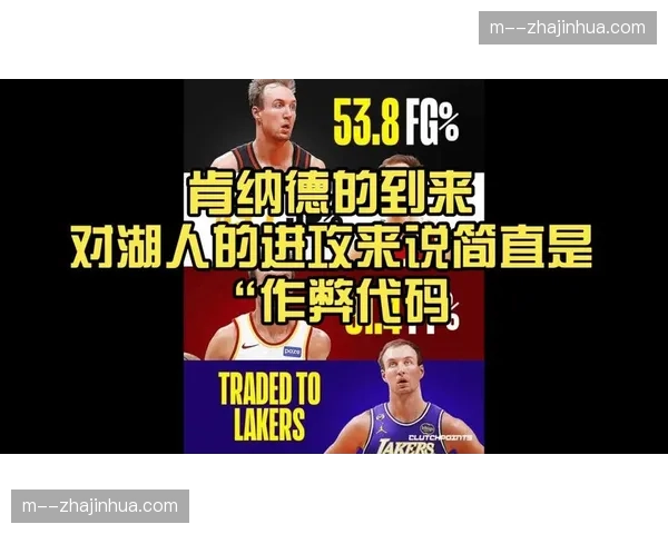 肯纳德对阵奇才高效砍19分 湖人后场新援沉寂多场后终迎爆发